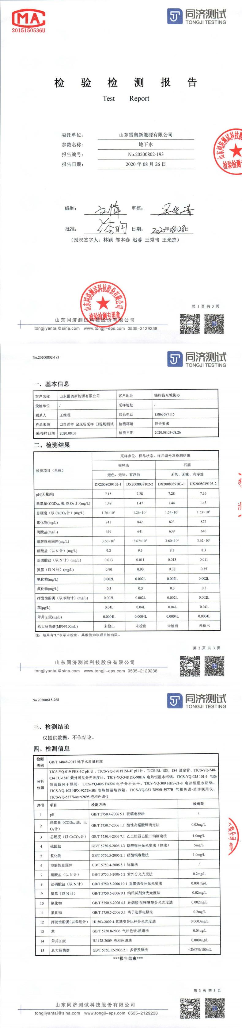 山东雷奥新能源-地下水_0.jpg